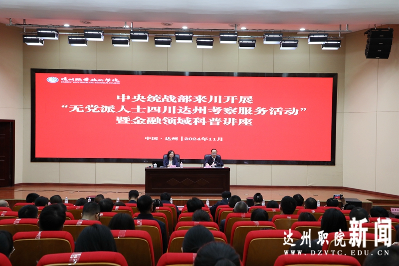 中央统战部来川开展“无党派人士四川达州考察服务活动” 暨金融领域科普讲座在我校举行