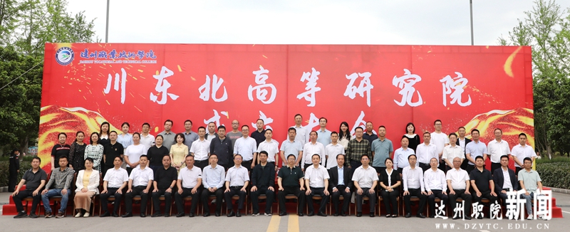 川东北高等研究院在我校成立