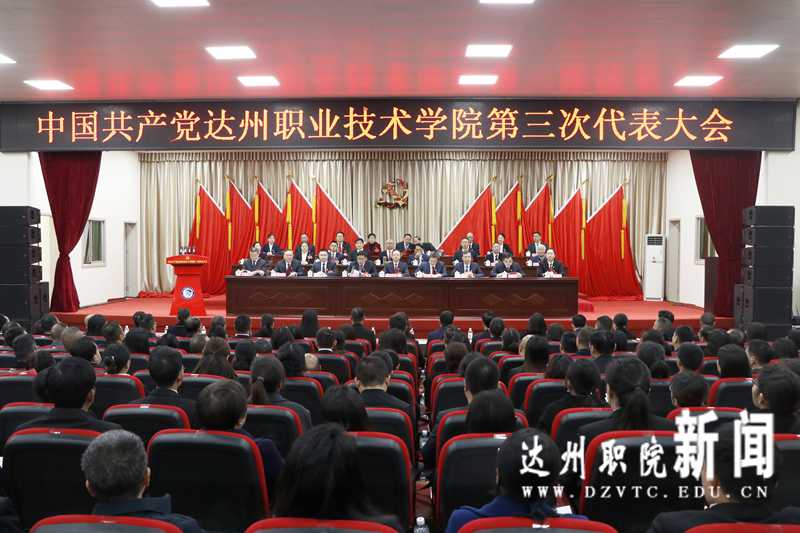 中国共产党达州职业技术学院第三次代表大会隆重开幕