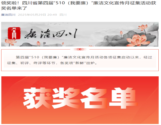 我校在四川省第四届“510（我要廉）” 廉洁文化宣传月廉洁思政课大赛中荣获二等奖
